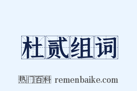 杜贰组词是什么意思的图片